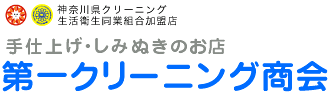 神奈川県クリーニング生活衛生同業組合加盟店 手仕上げ・しみ抜きのお店第一クリーニング商会