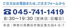 ご注文の電話番号は045-741-1419