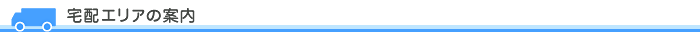 宅配エリアの案内